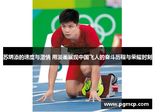 苏炳添的速度与激情 用漫画展现中国飞人的奋斗历程与荣耀时刻