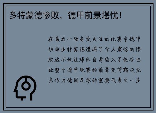 多特蒙德惨败，德甲前景堪忧！