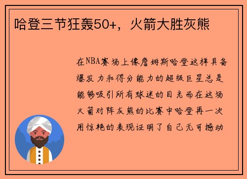 哈登三节狂轰50+，火箭大胜灰熊