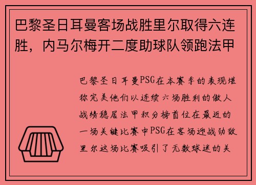 巴黎圣日耳曼客场战胜里尔取得六连胜，内马尔梅开二度助球队领跑法甲积分榜