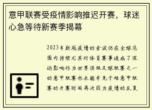 意甲联赛受疫情影响推迟开赛，球迷心急等待新赛季揭幕