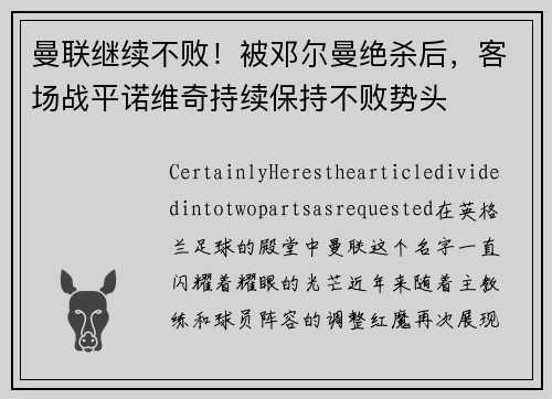 曼联继续不败！被邓尔曼绝杀后，客场战平诺维奇持续保持不败势头