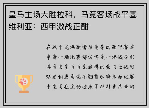 皇马主场大胜拉科，马竞客场战平塞维利亚：西甲激战正酣