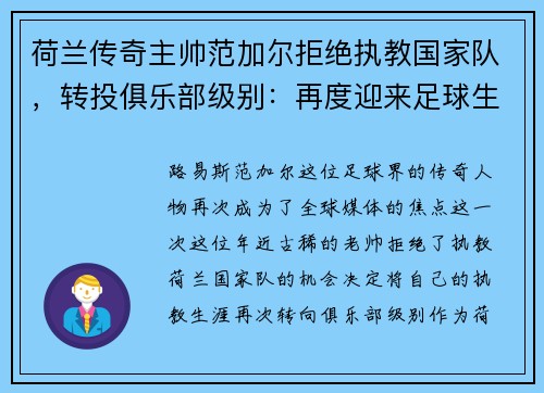 荷兰传奇主帅范加尔拒绝执教国家队，转投俱乐部级别：再度迎来足球生涯新篇章