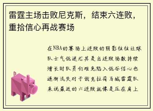 雷霆主场击败尼克斯，结束六连败，重拾信心再战赛场